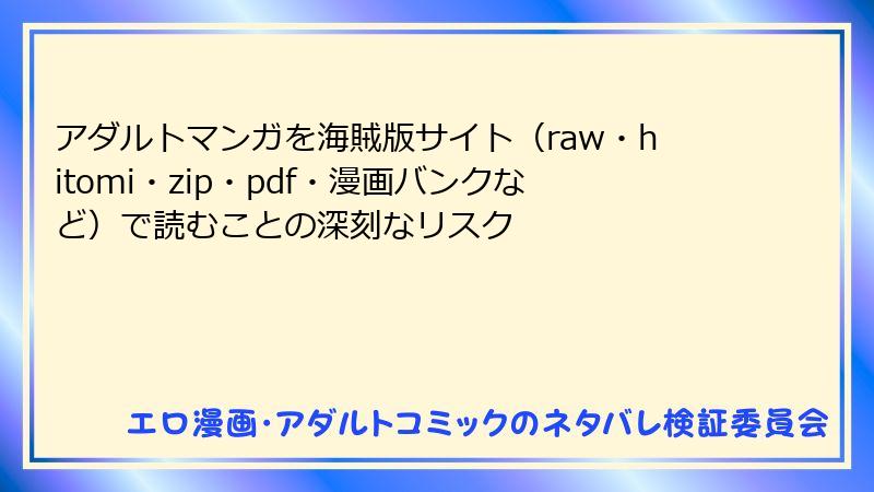 アダルトマンガを海賊版サイト（raw・hitomi・zip・pdf・漫画バンクなど）で読むことの深刻なリスク