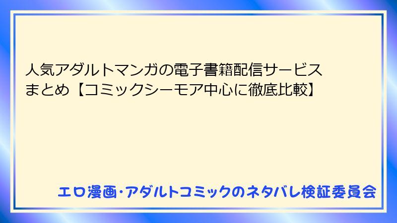 人気アダルトマンガの電子書籍配信サービスまとめ【コミックシーモア中心に徹底比較】