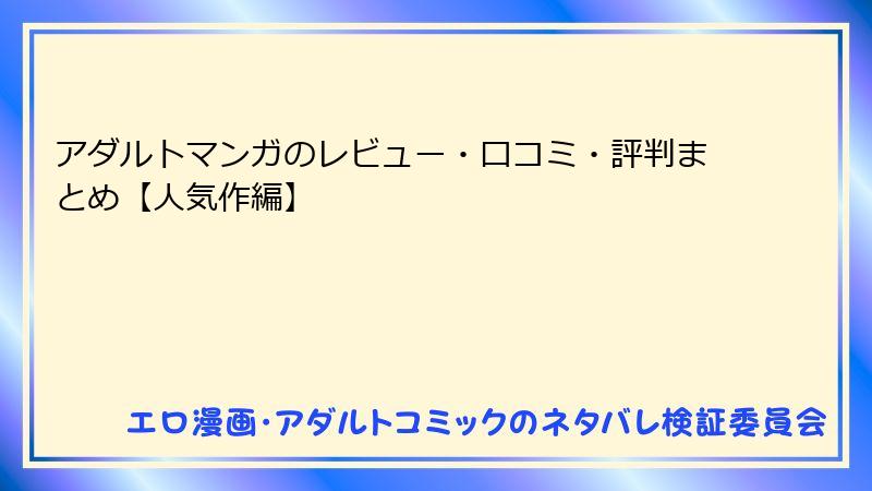アダルトマンガのレビュー・口コミ・評判まとめ【人気作編】