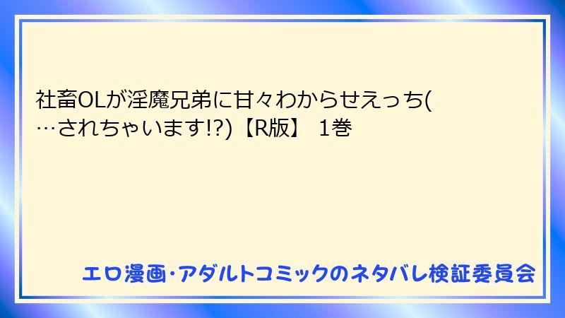 社畜OLが淫魔兄弟に甘々わからせえっち(…されちゃいます!?)【R版】 1巻