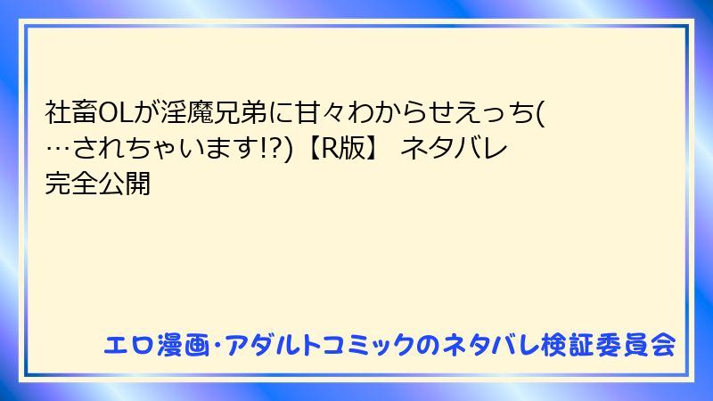 社畜OLが淫魔兄弟に甘々わからせえっち(…されちゃいます!?)【R版】 ネタバレ完全公開