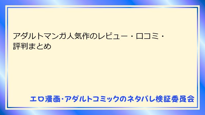 アダルトマンガ人気作のレビュー・口コミ・評判まとめ