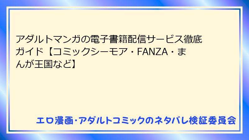 アダルトマンガの電子書籍配信サービス徹底ガイド【コミックシーモア・FANZA・まんが王国など】