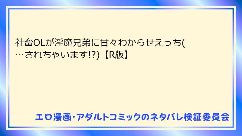 社畜OLが淫魔兄弟に甘々わからせえっち(…されちゃいます!?)【R版】