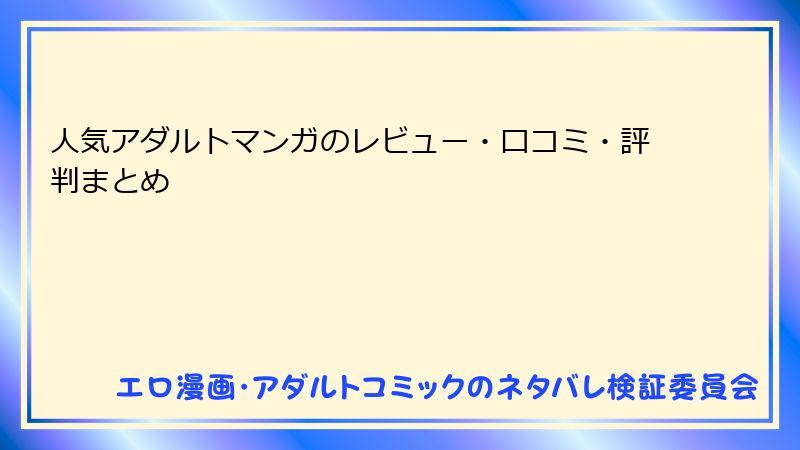 人気アダルトマンガのレビュー・口コミ・評判まとめ