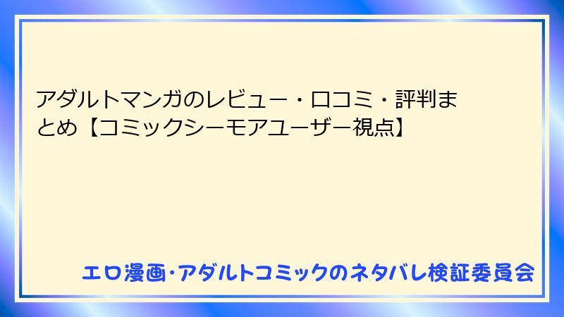 アダルトマンガのレビュー・口コミ・評判まとめ【コミックシーモアユーザー視点】