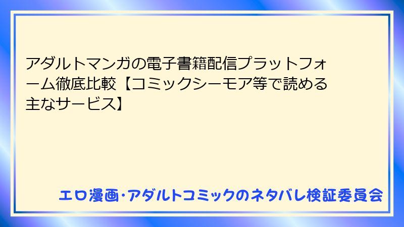 アダルトマンガの電子書籍配信プラットフォーム徹底比較【コミックシーモア等で読める主なサービス】