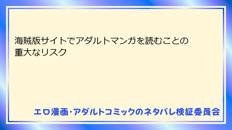 海賊版サイトでアダルトマンガを読むことの重大なリスク