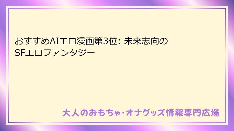 おすすめAIエロ漫画第3位: 未来志向のSFエロファンタジー