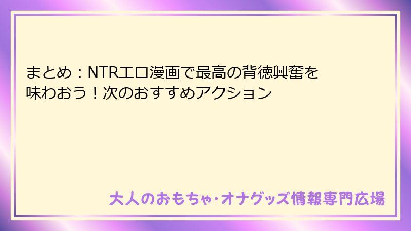 まとめ：NTRエロ漫画で最高の背徳興奮を味わおう！次のおすすめアクション