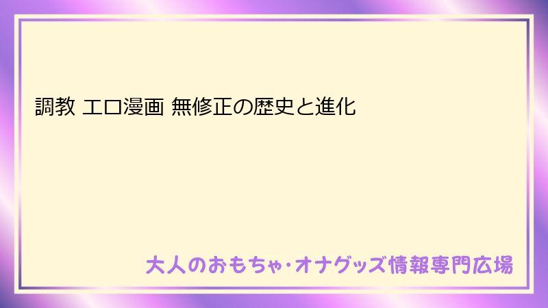 調教 エロ漫画 無修正の歴史と進化