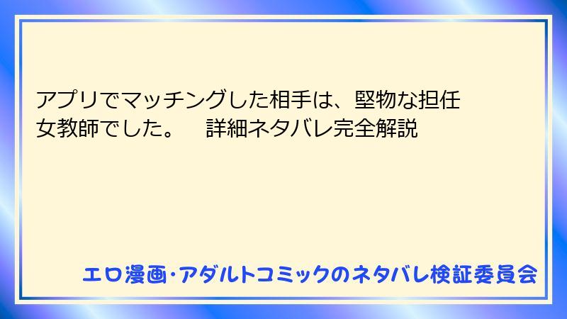 アプリでマッチングした相手は、堅物な担任女教師でした。　詳細ネタバレ完全解説