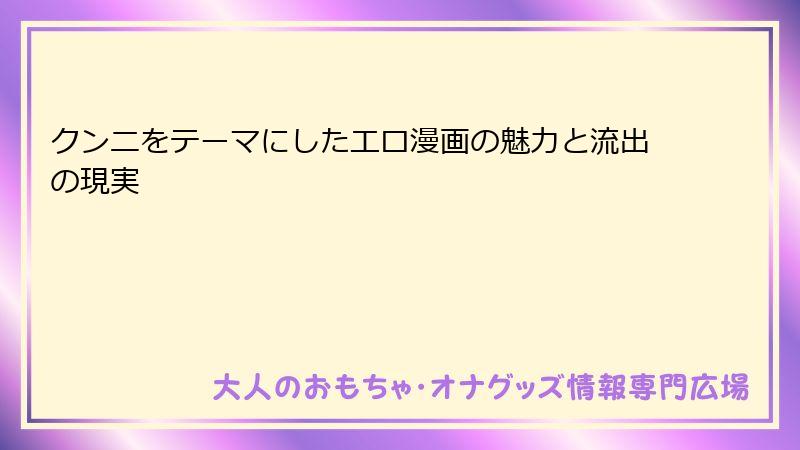 クンニをテーマにしたエロ漫画の魅力と流出の現実