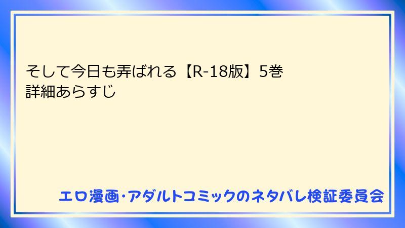 そして今日も弄ばれる【R-18版】5巻 詳細あらすじ