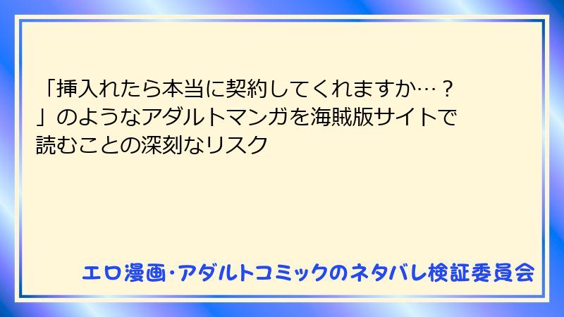 「挿入れたら本当に契約してくれますか…？」のようなアダルトマンガを海賊版サイトで読むことの深刻なリスク