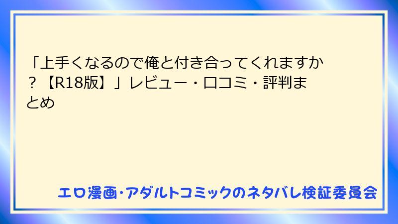 「上手くなるので俺と付き合ってくれますか？【R18版】」レビュー・口コミ・評判まとめ