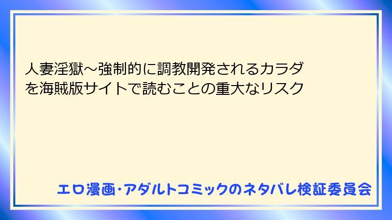 人妻淫獄～強制的に調教開発されるカラダ を海賊版サイトで読むことの重大なリスク