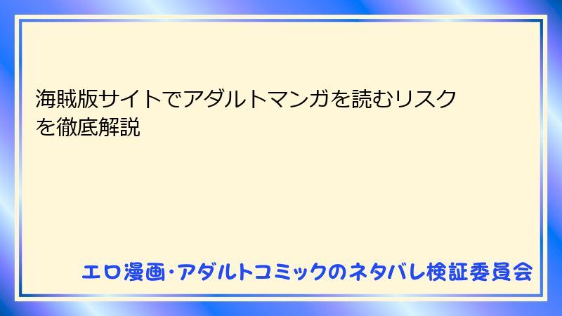 海賊版サイトでアダルトマンガを読むリスクを徹底解説