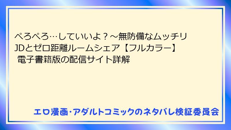 ぺろぺろ…していいよ？～無防備なムッチリJDとゼロ距離ルームシェア【フルカラー】 電子書籍版の配信サイト詳解