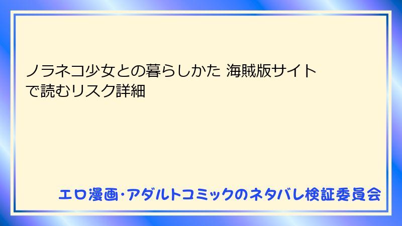 ノラネコ少女との暮らしかた 海賊版サイトで読むリスク詳細