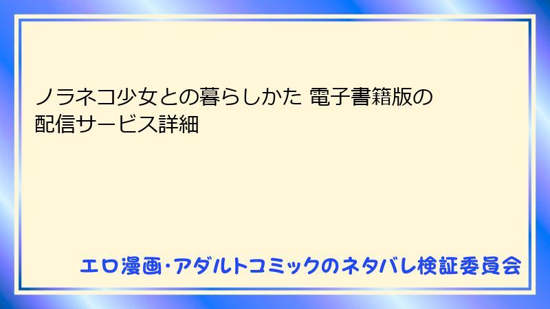 ノラネコ少女との暮らしかた 電子書籍版の配信サービス詳細