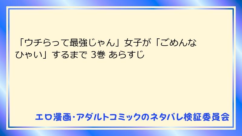 「ウチらって最強じゃん」女子が「ごめんなひゃい」するまで 3巻 あらすじ