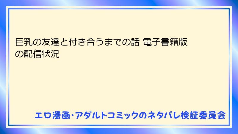 巨乳の友達と付き合うまでの話 電子書籍版の配信状況