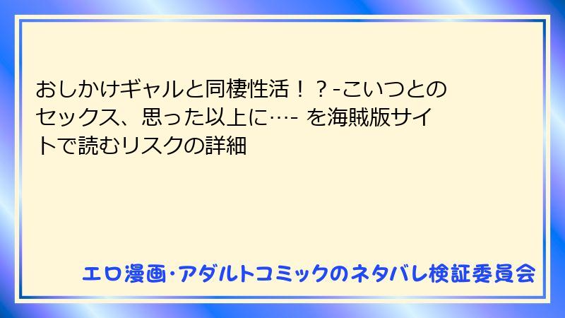 おしかけギャルと同棲性活！？-こいつとのセックス、思った以上に…- を海賊版サイトで読むリスクの詳細