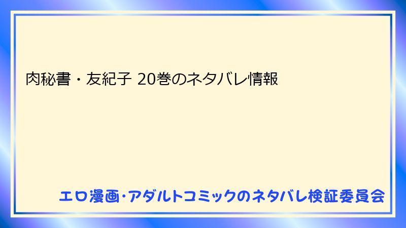肉秘書・友紀子 20巻のネタバレ情報