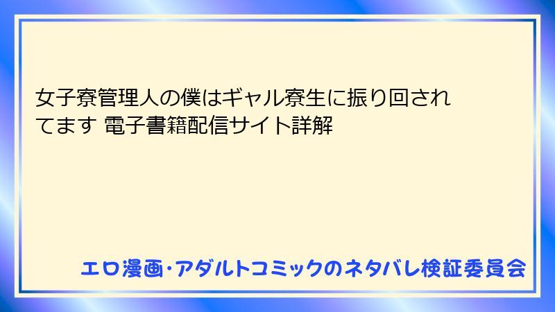 女子寮管理人の僕はギャル寮生に振り回されてます 電子書籍配信サイト詳解