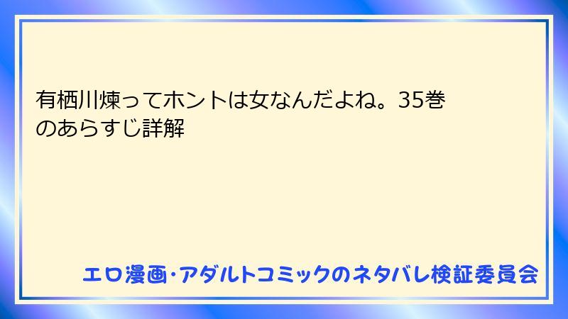 有栖川煉ってホントは女なんだよね。35巻のあらすじ詳解