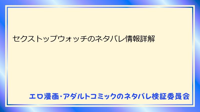 セクストップウォッチのネタバレ情報詳解