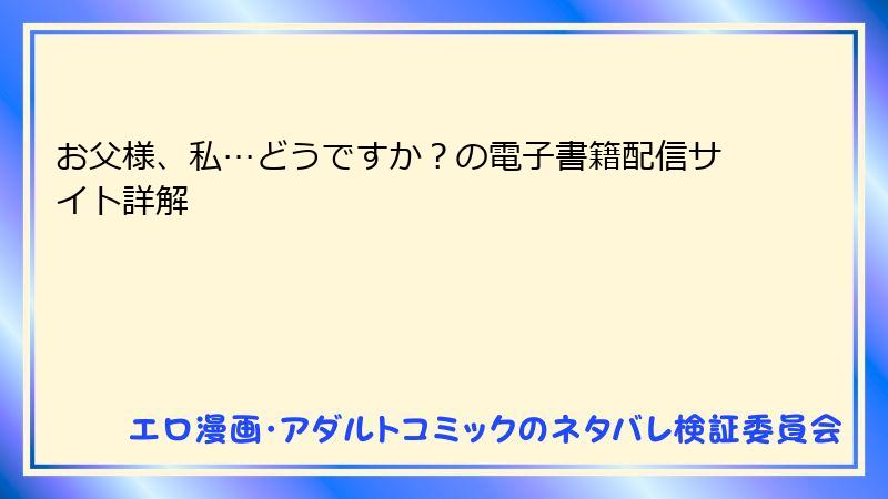 お父様、私…どうですか？の電子書籍配信サイト詳解