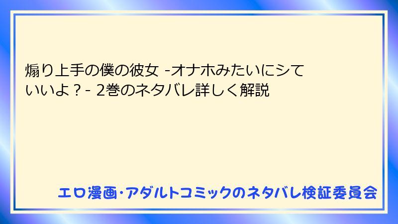 煽り上手の僕の彼女 -オナホみたいにシていいよ?- 2巻のネタバレ詳しく解説