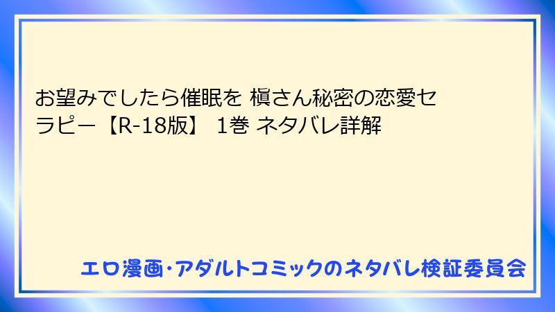 お望みでしたら催眠を 槇さん秘密の恋愛セラピー【R-18版】 1巻 ネタバレ詳解