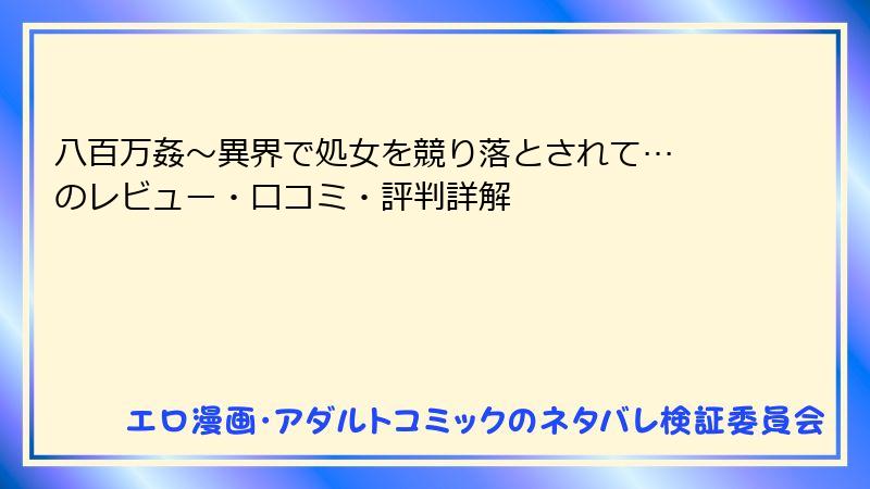 八百万姦～異界で処女を競り落とされて… のレビュー・口コミ・評判詳解