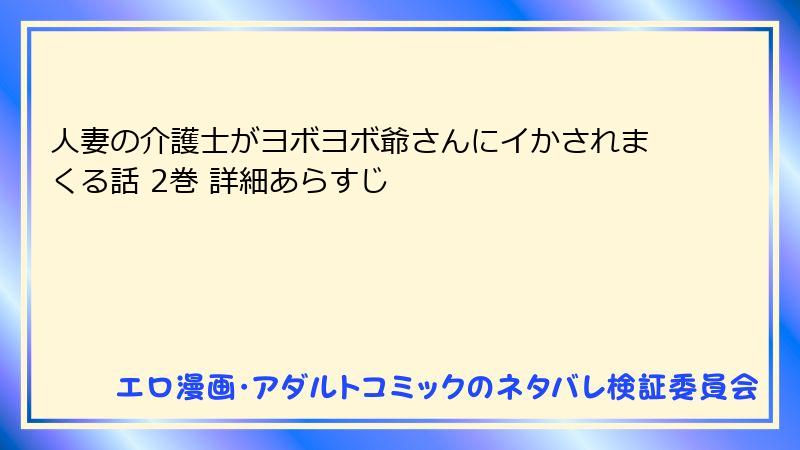 人妻の介護士がヨボヨボ爺さんにイかされまくる話 2巻 詳細あらすじ