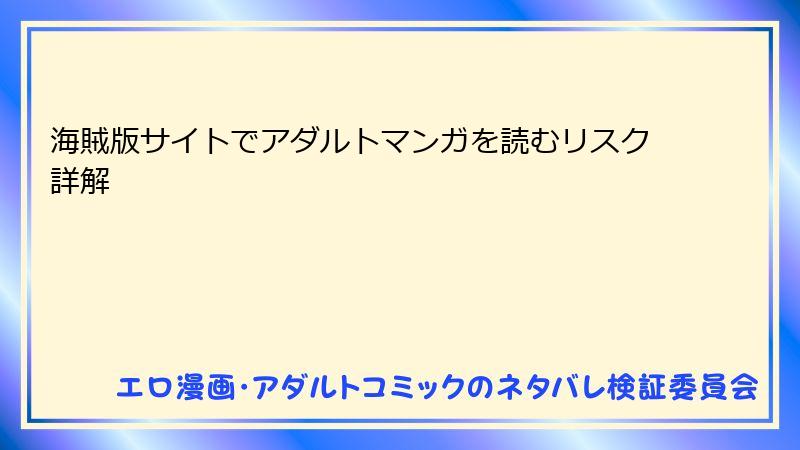 海賊版サイトでアダルトマンガを読むリスク詳解