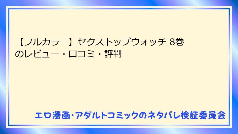 【フルカラー】セクストップウォッチ 8巻のレビュー・口コミ・評判