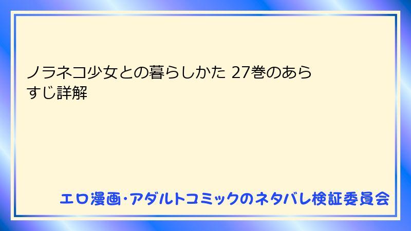 ノラネコ少女との暮らしかた 27巻のあらすじ詳解