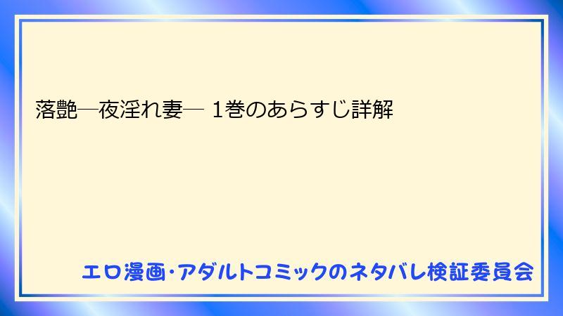 落艶―夜淫れ妻― 1巻のあらすじ詳解
