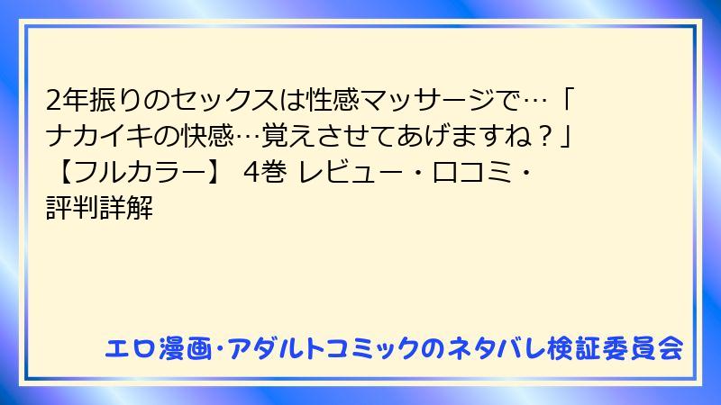 2年振りのセックスは性感マッサージで…「ナカイキの快感…覚えさせてあげますね？」【フルカラー】 4巻 レビュー・口コミ・評判詳解