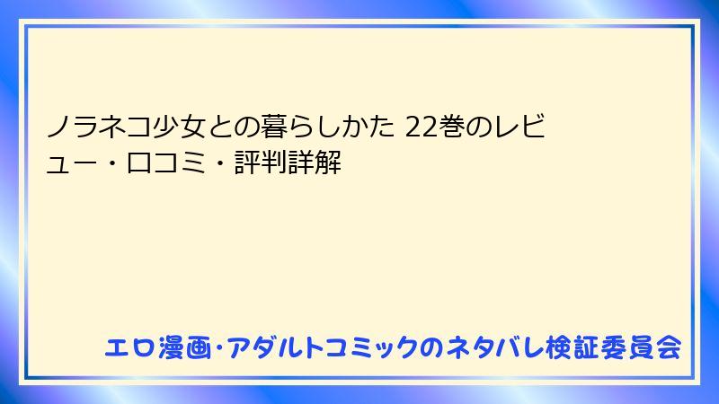 ノラネコ少女との暮らしかた 22巻のレビュー・口コミ・評判詳解