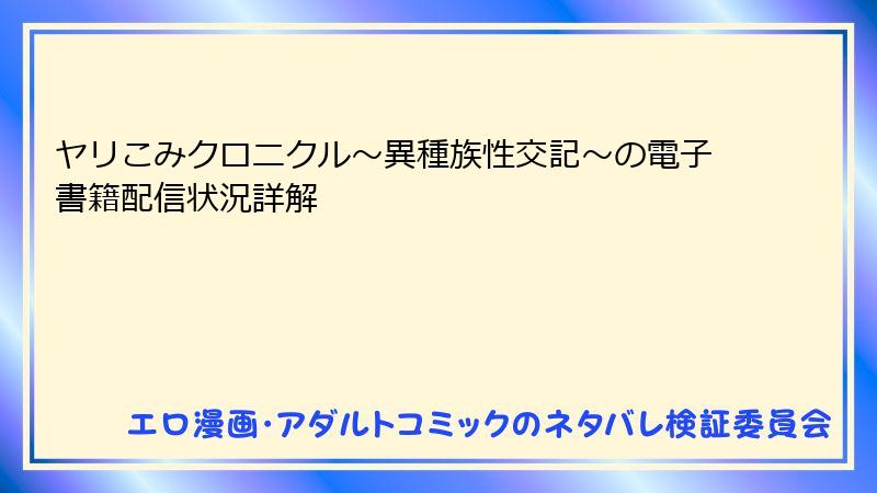 ヤリこみクロニクル～異種族性交記～の電子書籍配信状況詳解