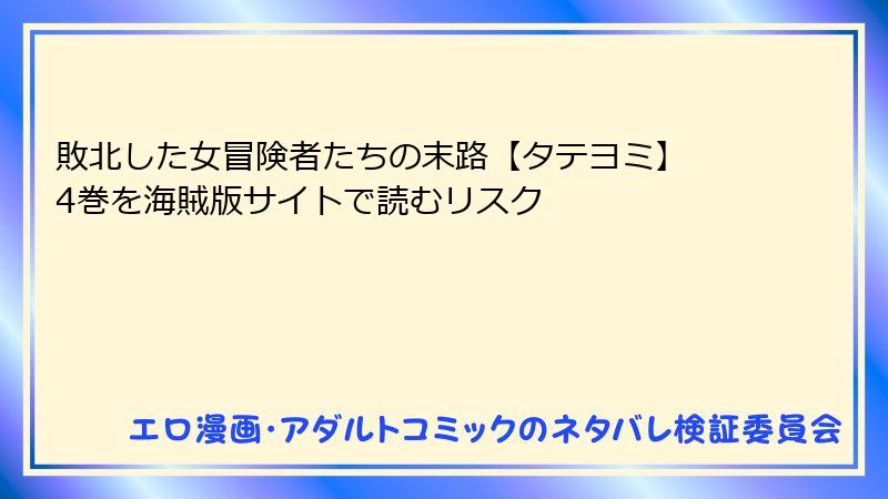 敗北した女冒険者たちの末路【タテヨミ】 4巻を海賊版サイトで読むリスク