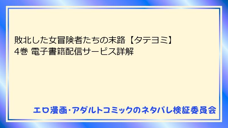 敗北した女冒険者たちの末路【タテヨミ】 4巻 電子書籍配信サービス詳解