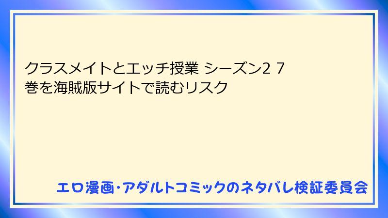 クラスメイトとエッチ授業 シーズン2 7巻を海賊版サイトで読むリスク