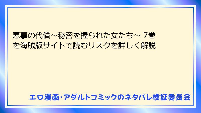 悪事の代償～秘密を握られた女たち～ 7巻を海賊版サイトで読むリスクを詳しく解説