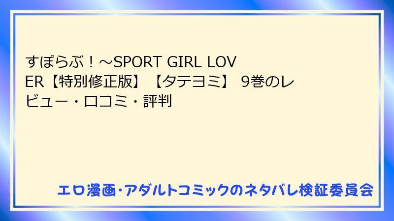 すぽらぶ！～SPORT GIRL LOVER【特別修正版】【タテヨミ】 9巻のレビュー・口コミ・評判