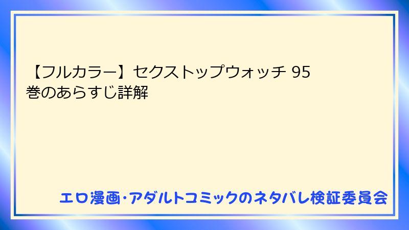 【フルカラー】セクストップウォッチ 95巻のあらすじ詳解